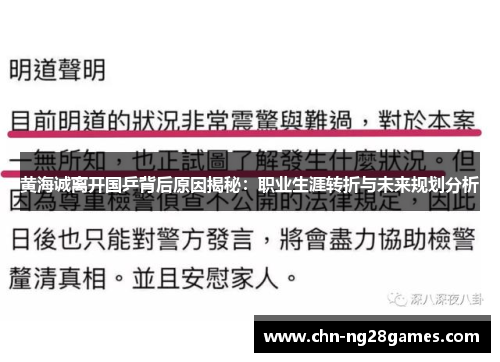 黄海诚离开国乒背后原因揭秘：职业生涯转折与未来规划分析