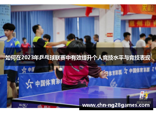 如何在2023年乒乓球联赛中有效提升个人竞技水平与竞技表现