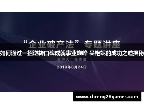 如何通过一招逆转口碑成就事业巅峰 吴艳妮的成功之道揭秘