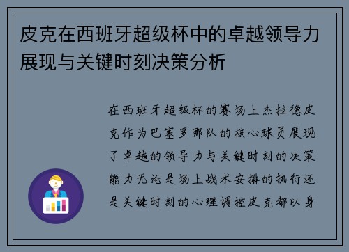 皮克在西班牙超级杯中的卓越领导力展现与关键时刻决策分析