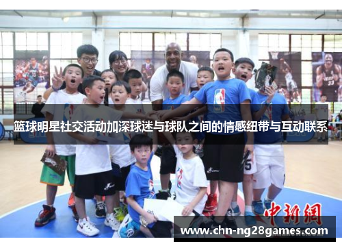 篮球明星社交活动加深球迷与球队之间的情感纽带与互动联系