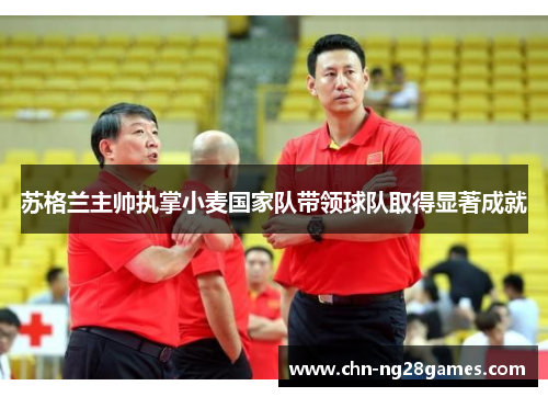 苏格兰主帅执掌小麦国家队带领球队取得显著成就