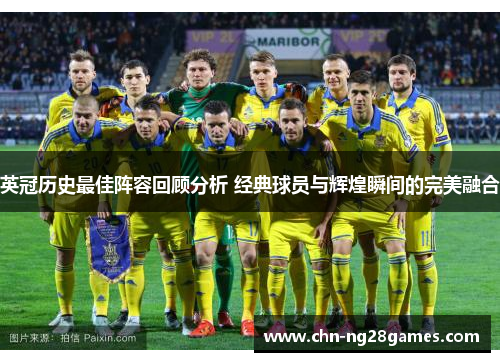 英冠历史最佳阵容回顾分析 经典球员与辉煌瞬间的完美融合