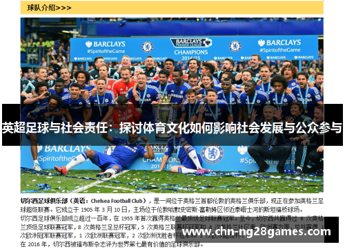 英超足球与社会责任：探讨体育文化如何影响社会发展与公众参与