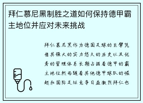 拜仁慕尼黑制胜之道如何保持德甲霸主地位并应对未来挑战