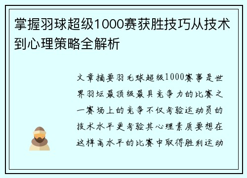 掌握羽球超级1000赛获胜技巧从技术到心理策略全解析