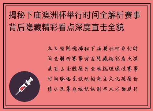 揭秘下庙澳洲杯举行时间全解析赛事背后隐藏精彩看点深度直击全貌