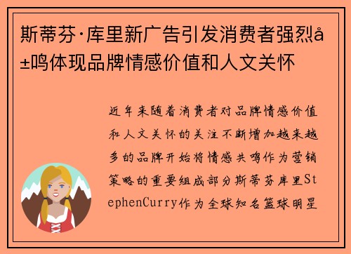 斯蒂芬·库里新广告引发消费者强烈共鸣体现品牌情感价值和人文关怀