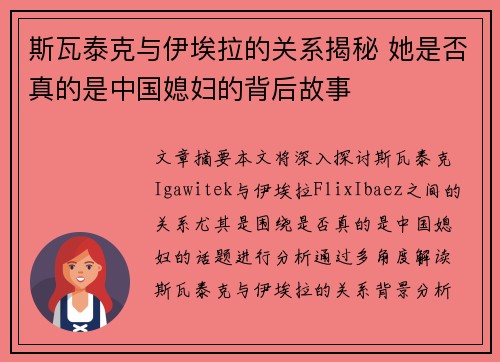斯瓦泰克与伊埃拉的关系揭秘 她是否真的是中国媳妇的背后故事